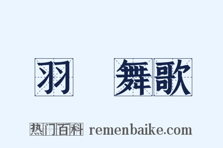羽籥舞歌是什么意思的图片